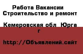 Работа Вакансии - Строительство и ремонт. Кемеровская обл.,Юрга г.